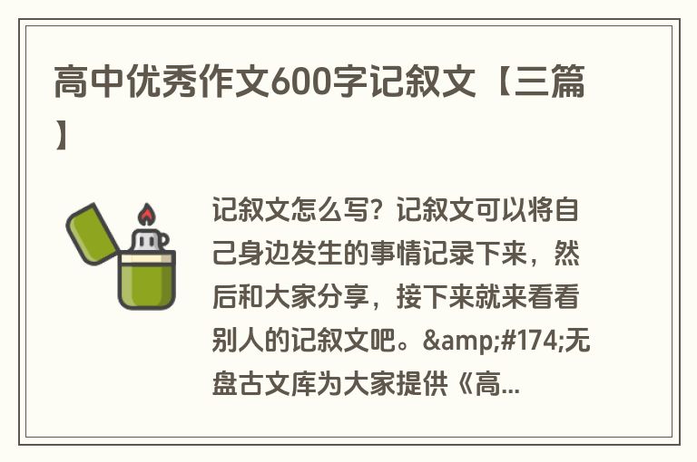 高中优秀作文600字记叙文【三篇】 高中优秀作文600字记叙文【三篇】