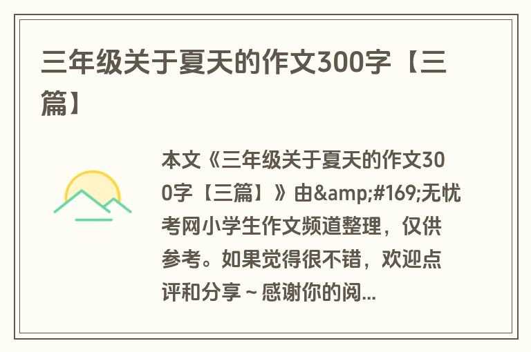 三年级关于夏天的作文300字【三篇】 三年级关于夏天的作文300字【三篇】
