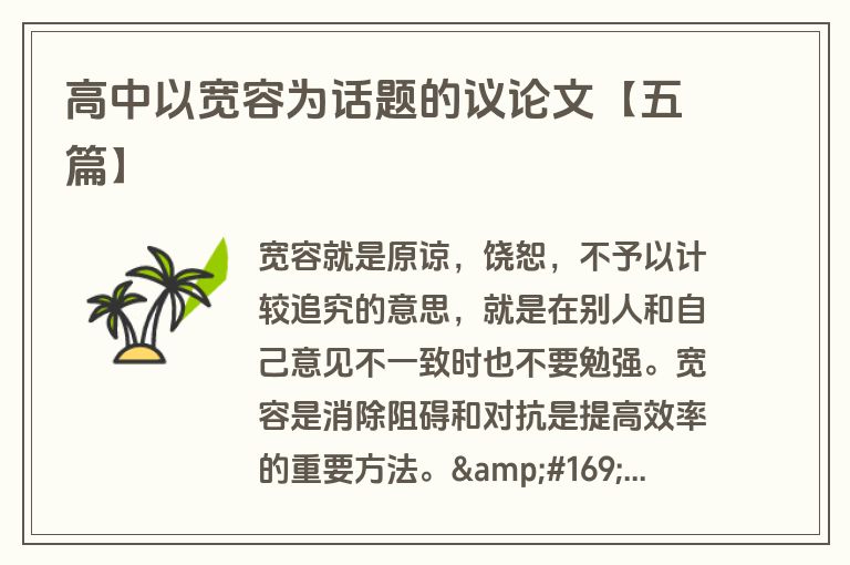 高中以宽容为话题的议论文【五篇】