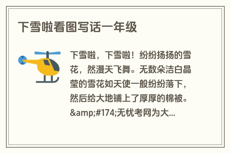 下雪啦看图写话一年级 下雪啦看图写话一年级