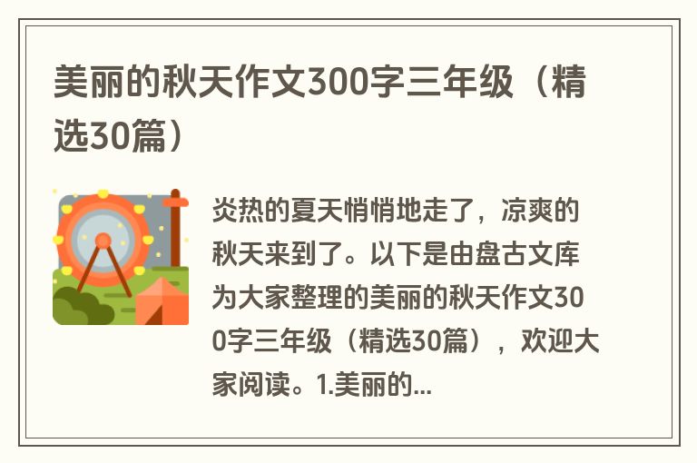 美丽的秋天作文300字三年级(精选30篇) 美丽的秋天作文300字三年级(精选30篇)
