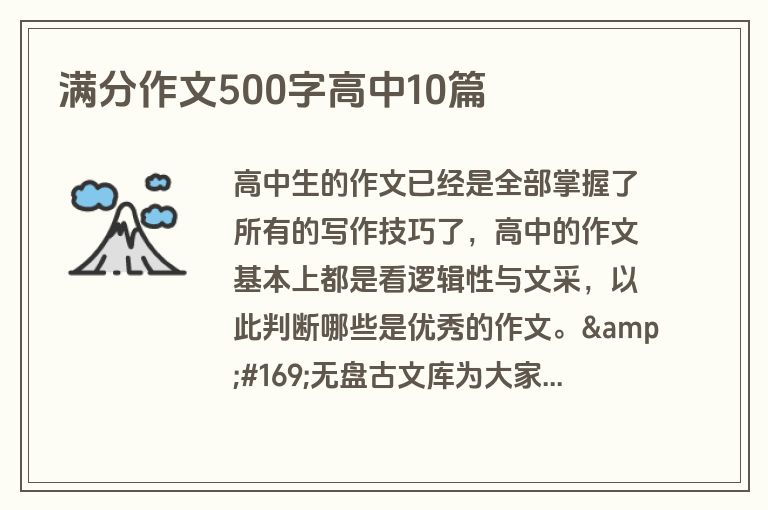 满分作文500字高中10篇
