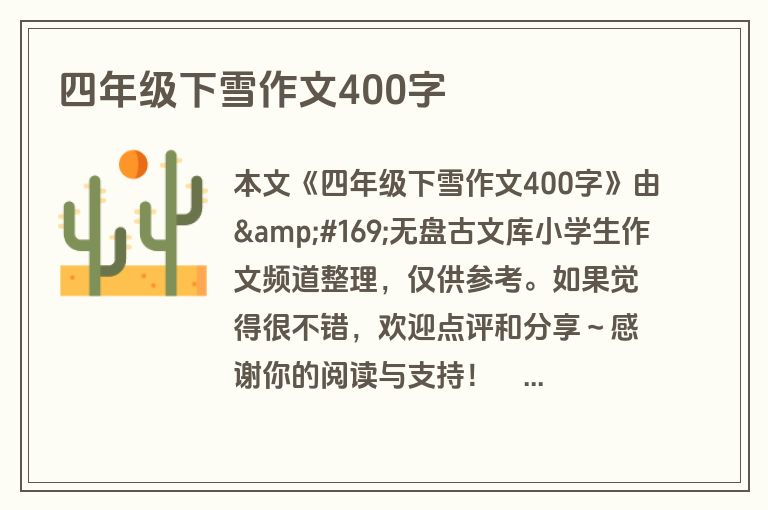 四年级下雪作文400字