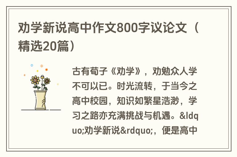 劝学新说高中作文800字议论文（精选20篇）