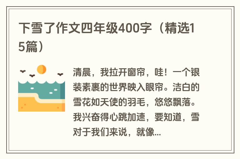 下雪了作文四年级400字（精选15篇）