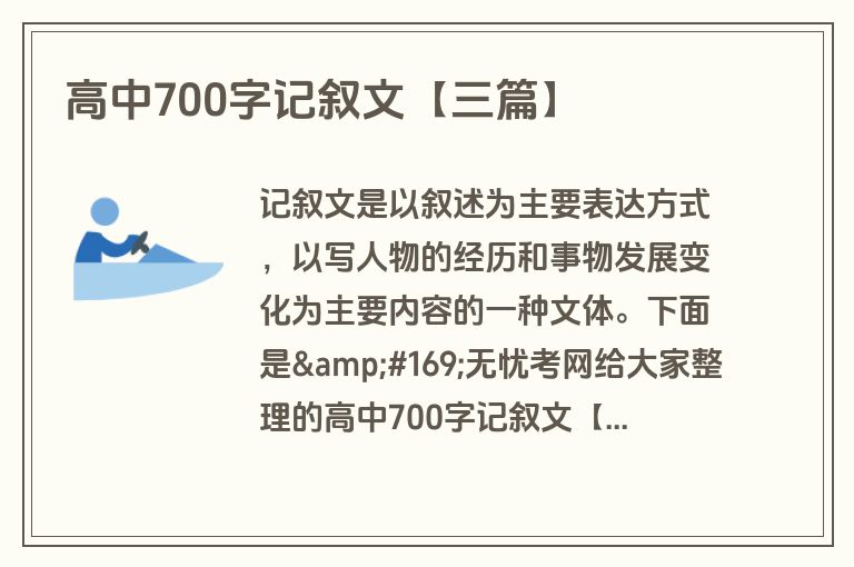高中700字记叙文【三篇】