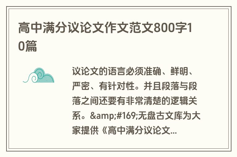 高中满分议论文作文范文800字10篇