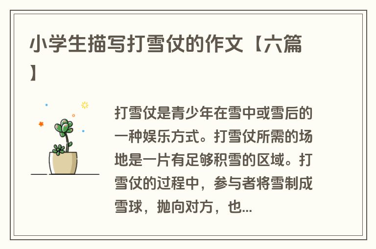 小学生描写打雪仗的作文【六篇】