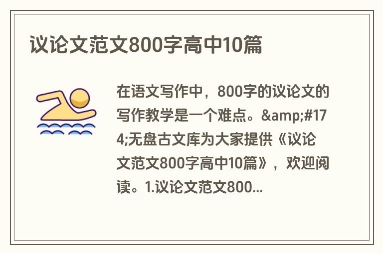议论文范文800字高中10篇