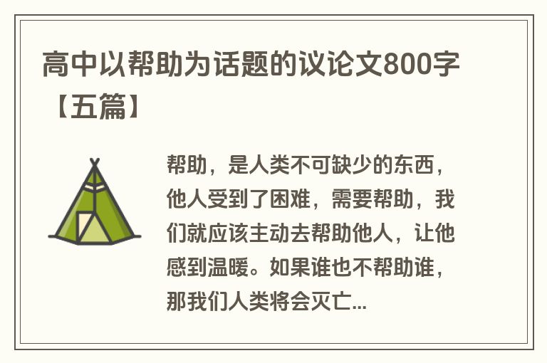 高中以帮助为话题的议论文800字【五篇】
