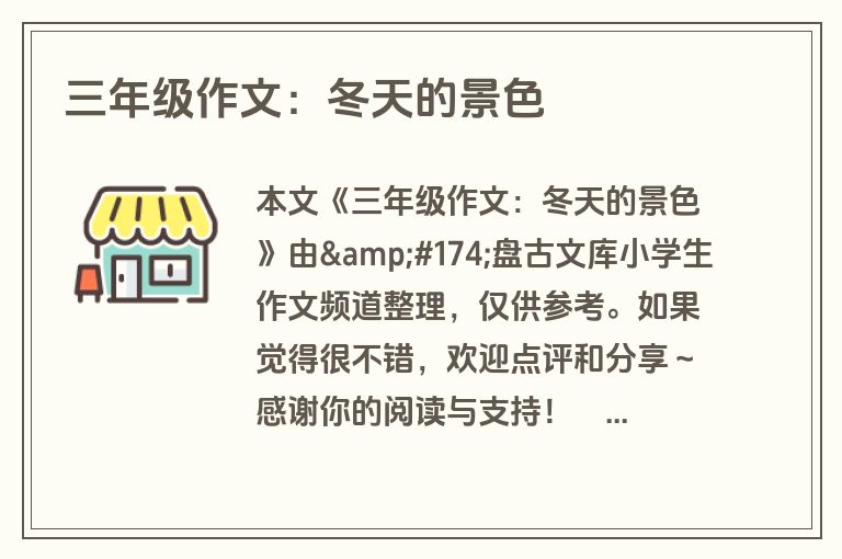 三年级作文：冬天的景色