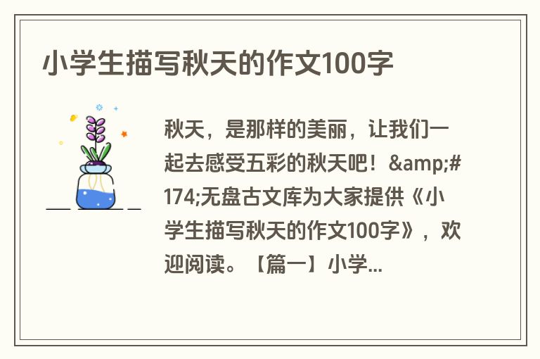 小学生描写秋天的作文100字