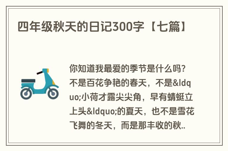 四年级秋天的日记300字【七篇】