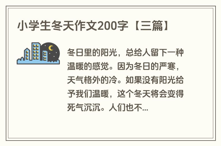 小学生冬天作文200字【三篇】