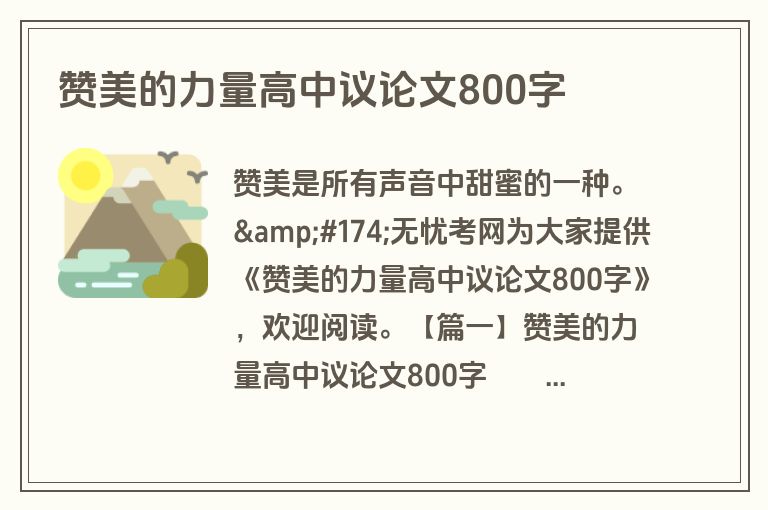 赞美的力量高中议论文800字
