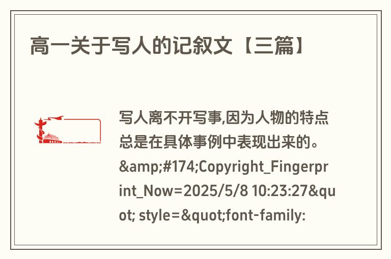 高一关于写人的记叙文【三篇】 高一关于写人的记叙文【三篇】