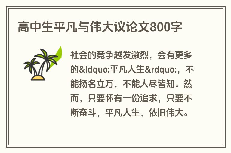 高中生平凡与伟大议论文800字