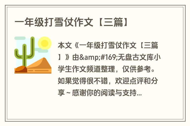一年级打雪仗作文【三篇】