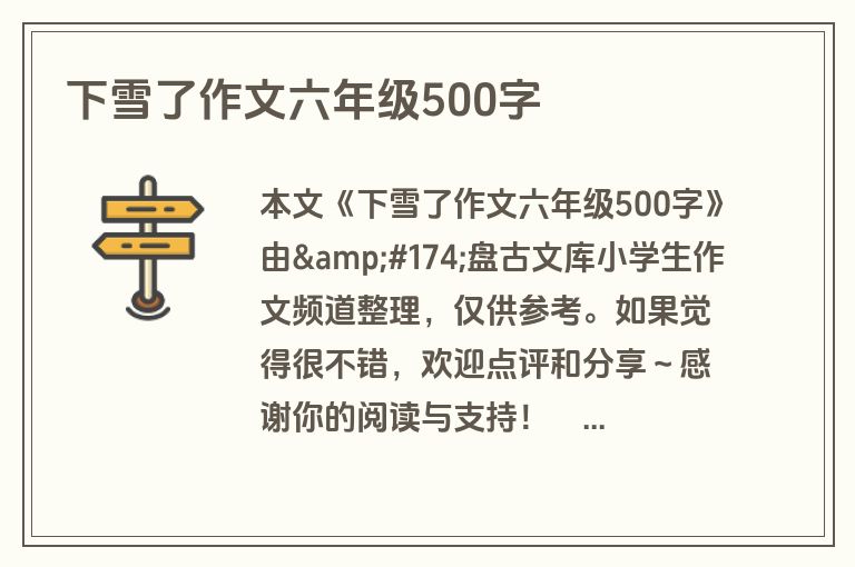 下雪了作文六年级500字