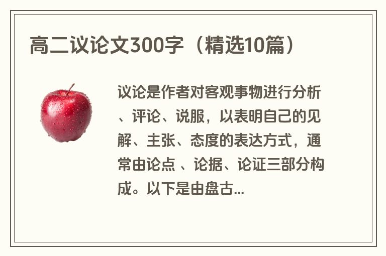 高二议论文300字(精选10篇)