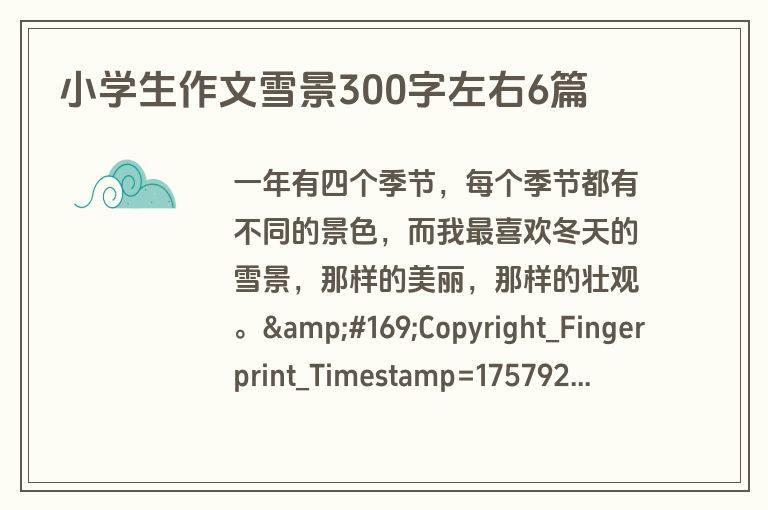 小学生作文雪景300字左右6篇