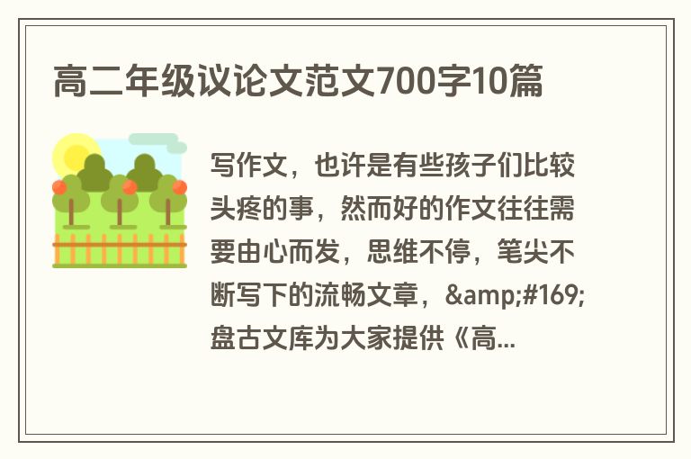 高二年级议论文范文700字10篇