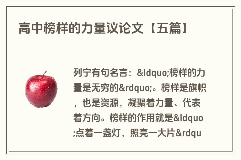 高中榜样的力量议论文【五篇】