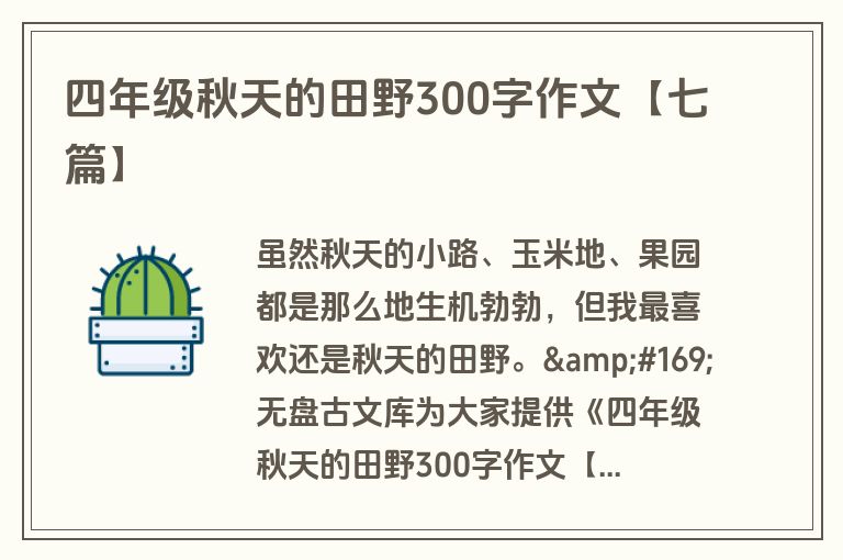 四年级秋天的田野300字作文【七篇】