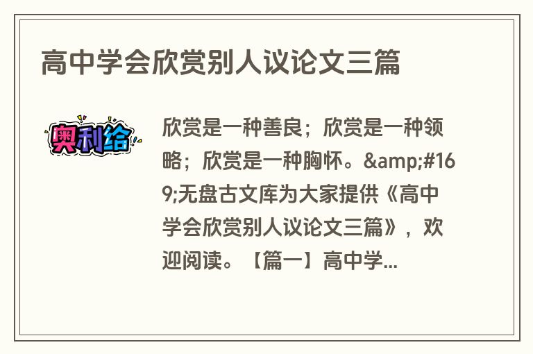 高中学会欣赏别人议论文三篇