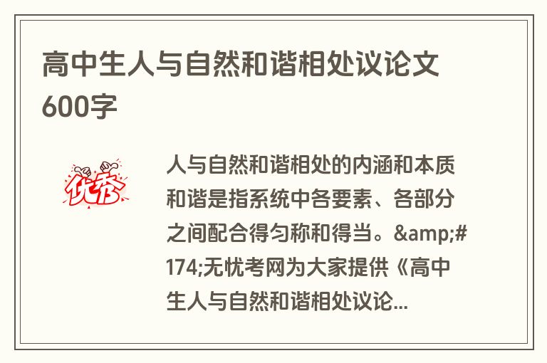高中生人与自然和谐相处议论文600字