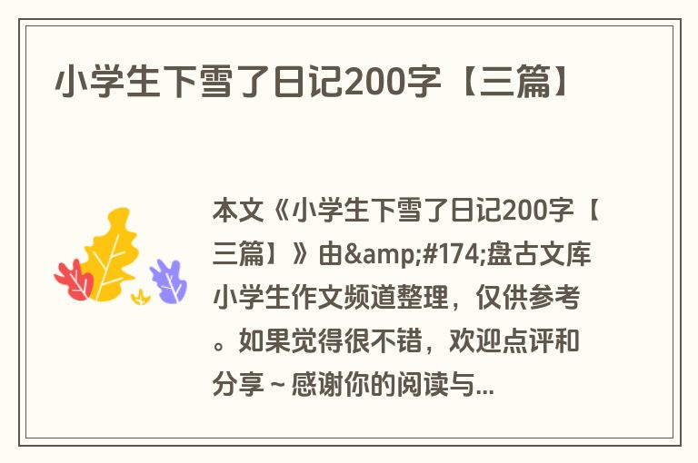 小学生下雪了日记200字【三篇】