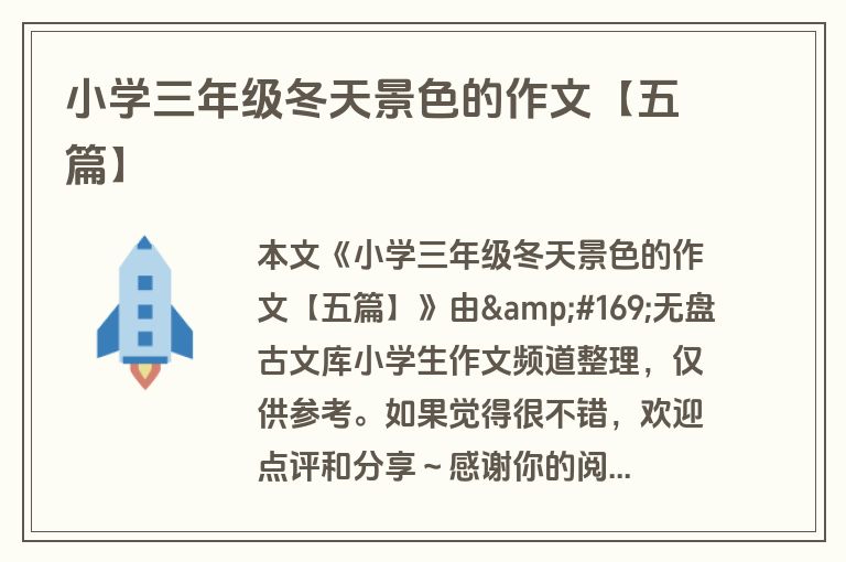 小学三年级冬天景色的作文【五篇】
