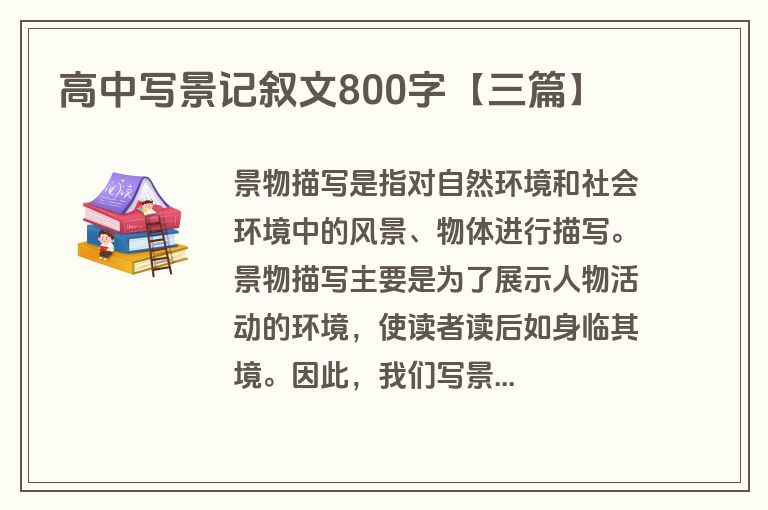 高中写景记叙文800字【三篇】
