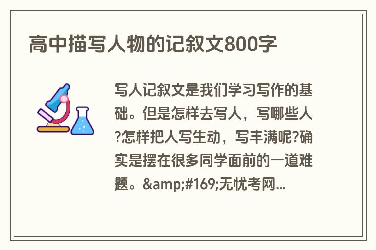 高中描写人物的记叙文800字 高中描写人物的记叙文800字