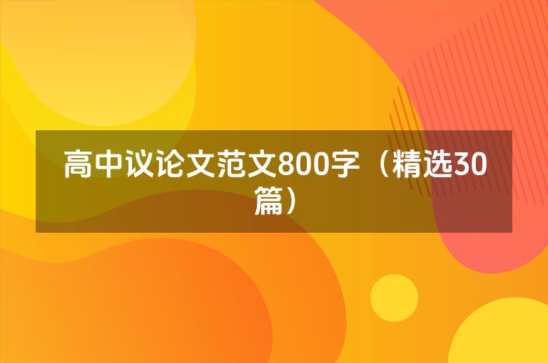 高中议论文范文800字（精选30篇）