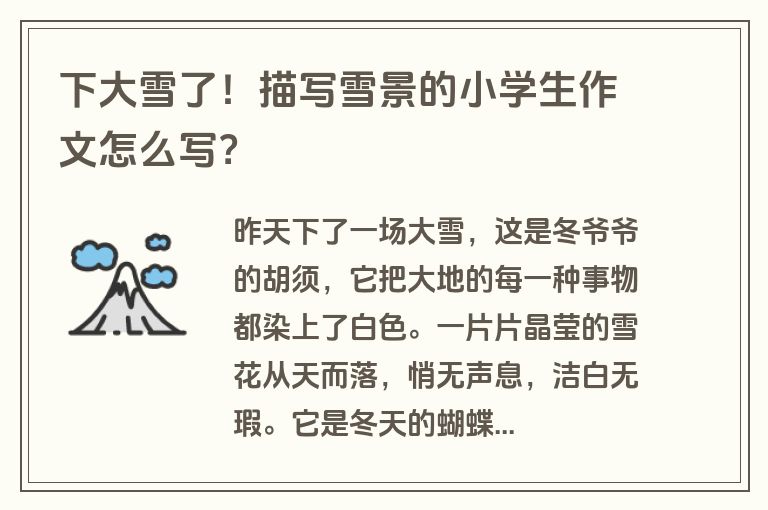 下大雪了！描写雪景的小学生作文怎么写？