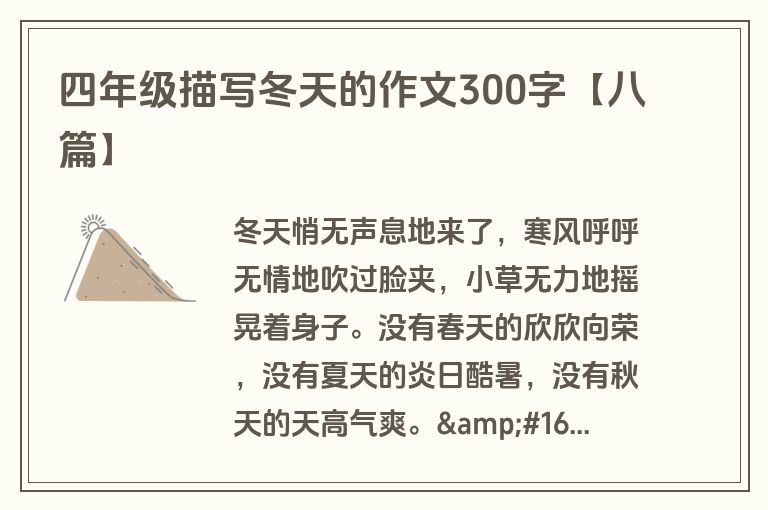 四年级描写冬天的作文300字【八篇】