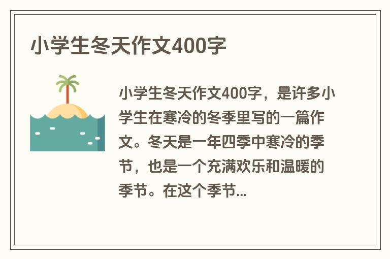 小学生冬天作文400字