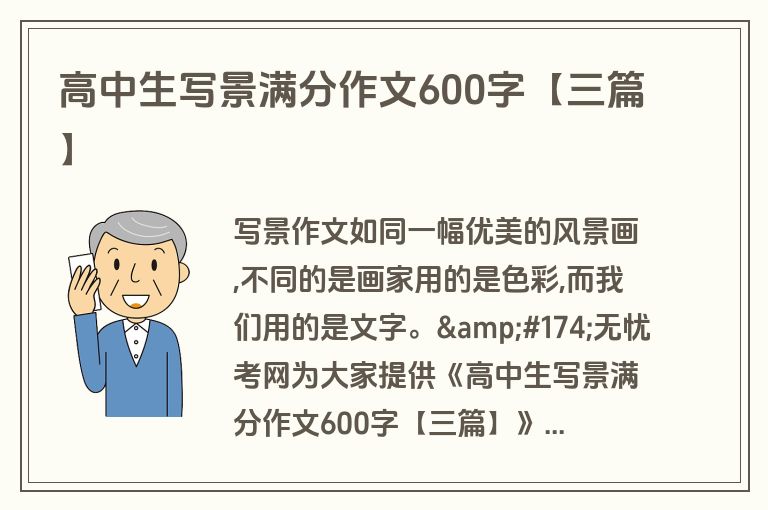 高中生写景满分作文600字【三篇】 高中生写景满分作文600字【三篇】
