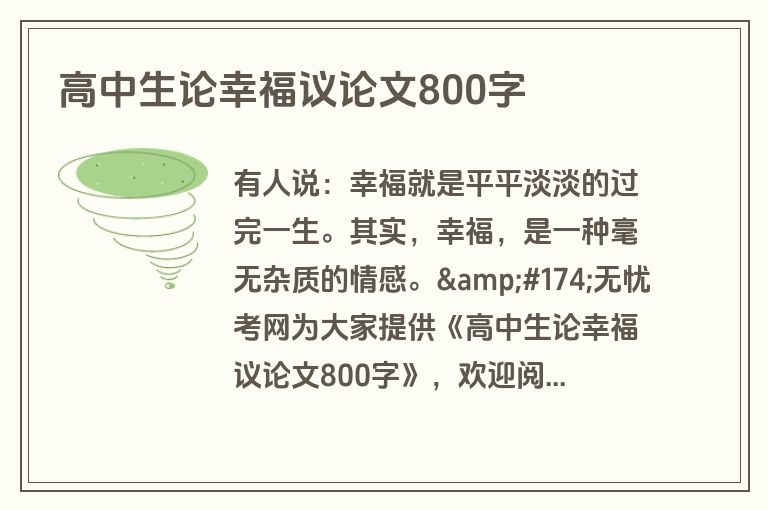 高中生论幸福议论文800字