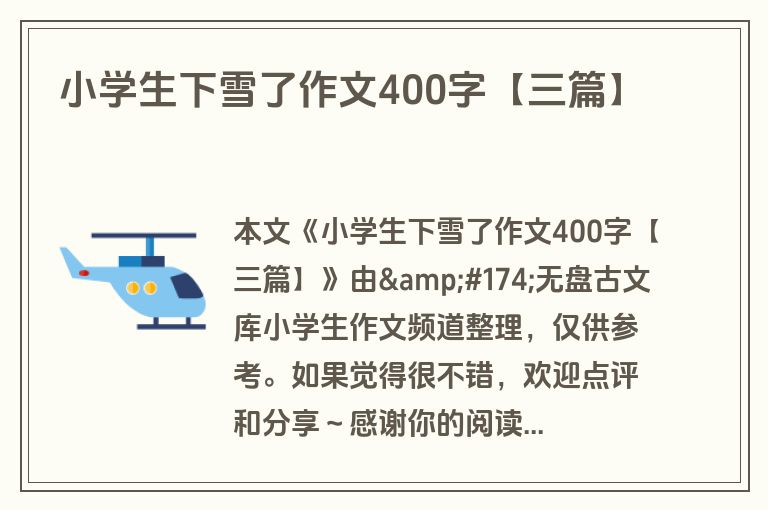 小学生下雪了作文400字【三篇】