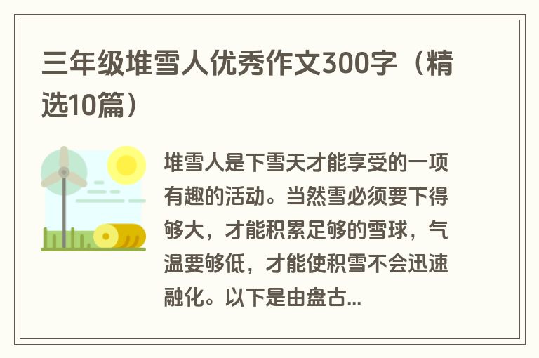 三年级堆雪人优秀作文300字（精选10篇）