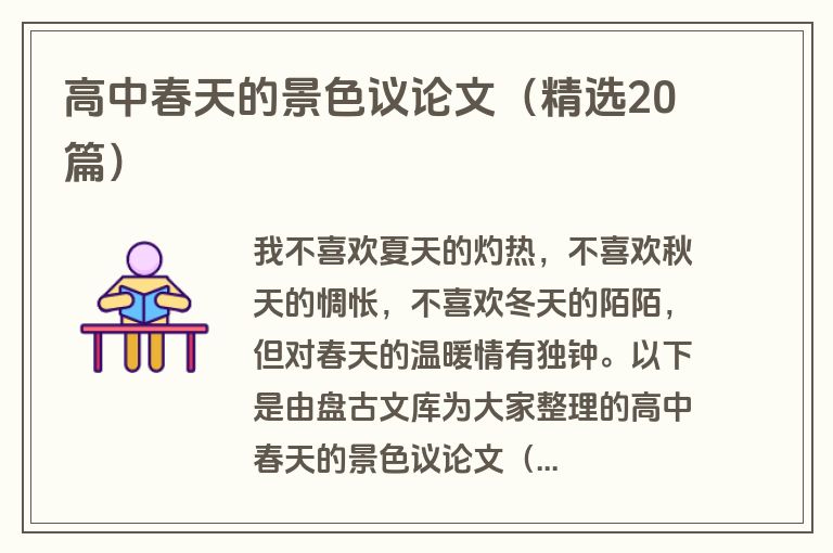 高中春天的景色议论文（精选20篇）