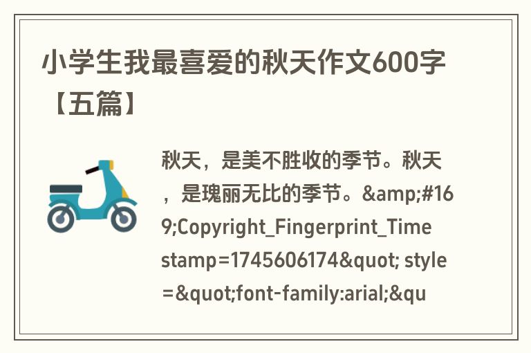 小学生我最喜爱的秋天作文600字【五篇】