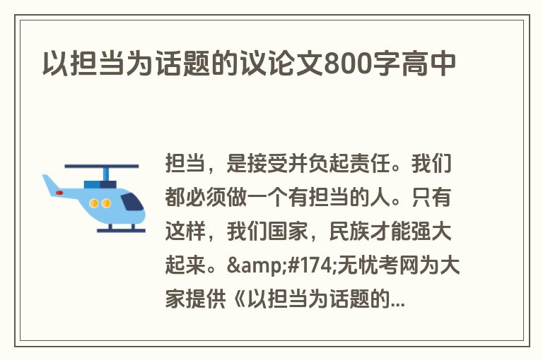 以担当为话题的议论文800字高中