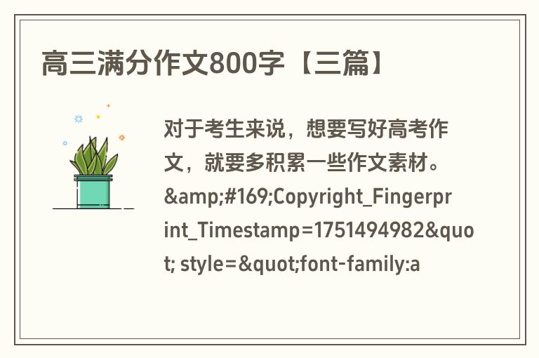 高三满分作文800字【三篇】 高三满分作文800字【三篇】