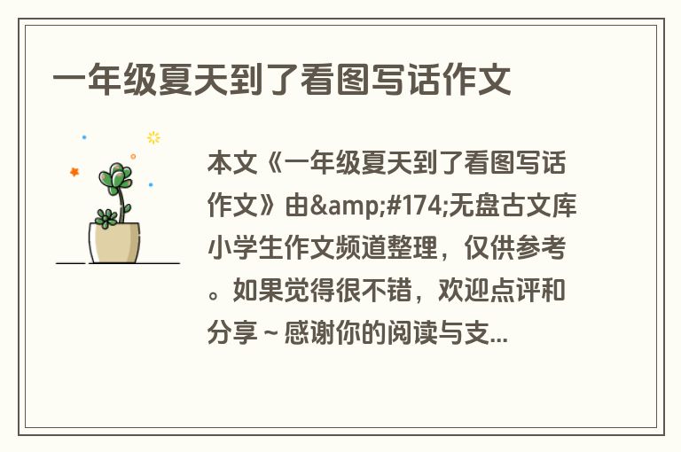 一年级夏天到了看图写话作文 一年级夏天到了看图写话作文