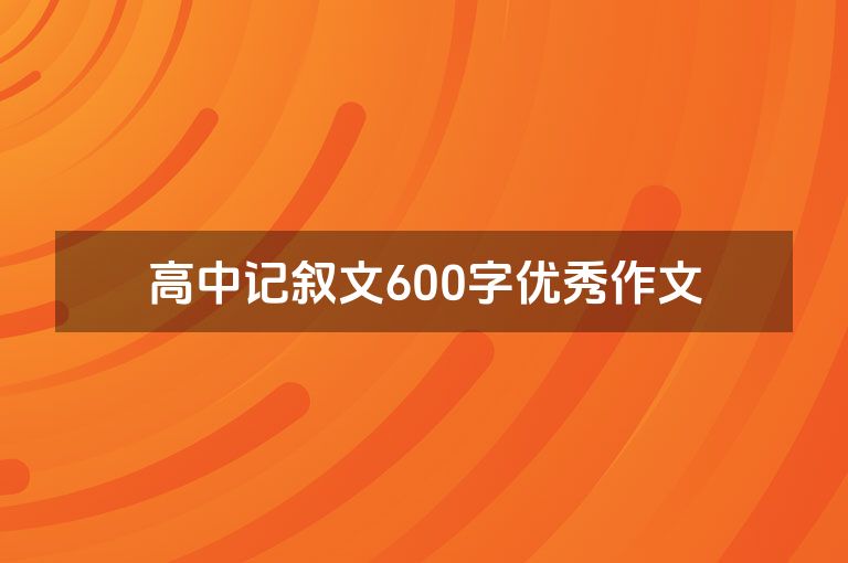 高中记叙文600字优秀作文