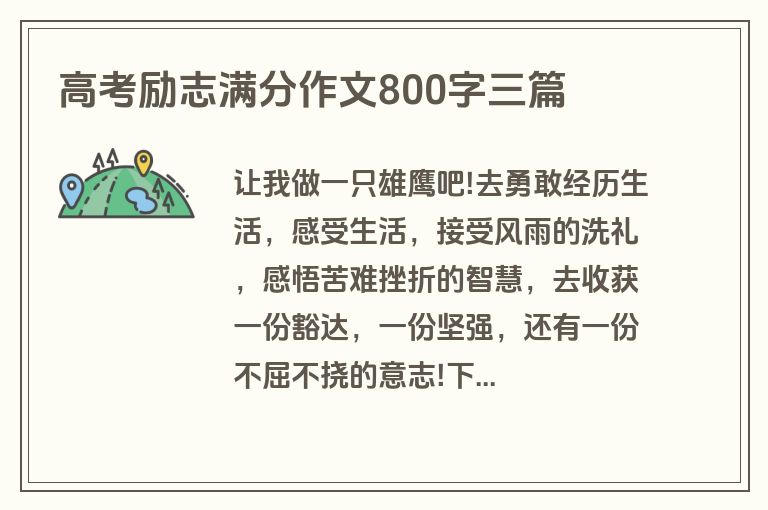高考励志满分作文800字三篇 高考励志满分作文800字三篇