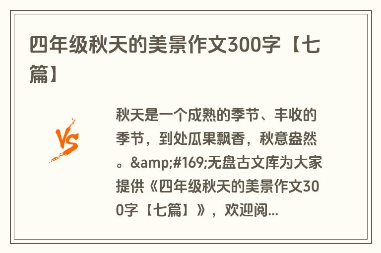 四年级秋天的美景作文300字【七篇】